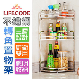 【LIFECODE】《收納王》不鏽鋼三層轉角置物架/調料架 14060100