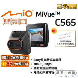 🔥五倍蝦幣 Mio C565 行車紀錄器 GPS 測速【現貨 免運】行車 mio行車 汽車行車紀錄器 星光級 原廠公司貨