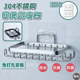 【304不鏽鋼帶鈎 肥皂架 菜瓜布架】可開立發票 🎁贈送2片無痕貼片 不鏽鋼肥皂架 不鏽鋼菜瓜布架 肥皂架 菜瓜布架