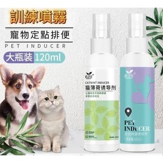 【批發代發專倉】臺灣現貨 24H 寵物誘導劑 寵物訓練 寵物定位 引便劑 狗 貓薄荷噴霧 誘導劑 狗狗尿盆 防狗尿噴劑
