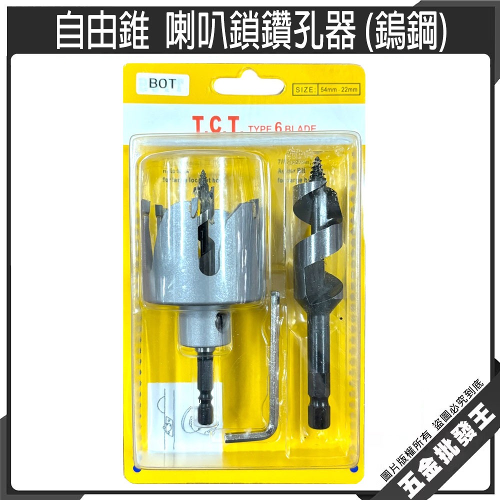 【五金批發王】自由錐 喇叭鎖 鎢鋼 喇叭鎖鑽孔器 54x22mm 喇叭鎖開孔器 取孔器 鑽孔器 喇叭鎖取孔器 鑽孔器