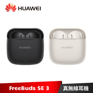 HUAWEI FreeBuds SE 3 華為 真無線藍牙耳機【加碼送１１好禮】