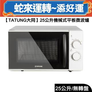 大同 25公升機械式 平板微波爐TMO-F25MB 免運費
