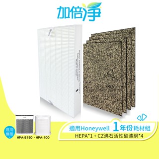【加倍淨】Honeywell HPA-100APTW HPA-5150WTWV1清淨機 一年份HEPA+沸石濾網耗材組