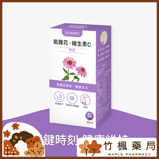 【竹楓藥局】新包裝! 悠活原力 悠活紫錐花+維生素C 噴劑（50ml）(原 紫錐花+乳鐵蛋白)