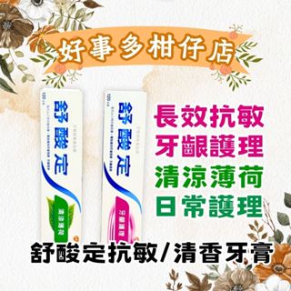 好事多柑仔店｜舒酸定長效抗敏牙膏120g｜牙齦護理｜清涼薄荷｜舒酸定｜牙醫師推薦品牌｜敏感性牙齒