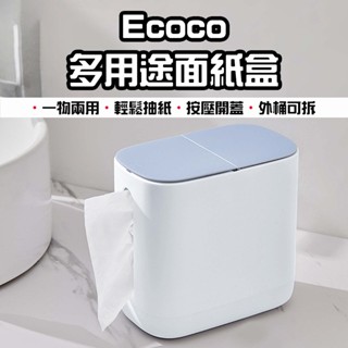 【臺灣現貨】 Ecoco 意可可 多用途面紙盒 桌面紙巾盒 多功能收納 創意紙巾盒 收納面紙盒 衛生紙盒 面紙收納