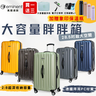 ⭐3.3加碼贈象印保溫瓶⭐送5好禮再折500【eminent萬國通路】 28.5吋 行李箱 KF21S 胖胖箱