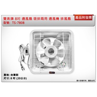 ＊中崙五金【附發票】雙燕牌 8吋 通風扇 TS-7808 吸排兩用 排風扇 抽風扇 電風扇 電扇 臺灣製