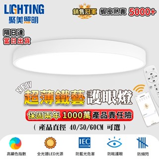 隔日達【聚美照明】吸頂燈 led臥室護眼燈 三色無極調光 app附無線遙控 110v爆款鐵藝燈飾（12H出貨 品牌保障）