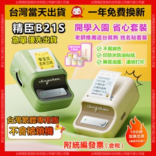 標籤機【當天出貨隔日達】精臣標籤機 B21S 開學省心套裝附6卷姓名貼 姓名貼紙機 標籤貼紙機 印防水防油貼紙 1年保固