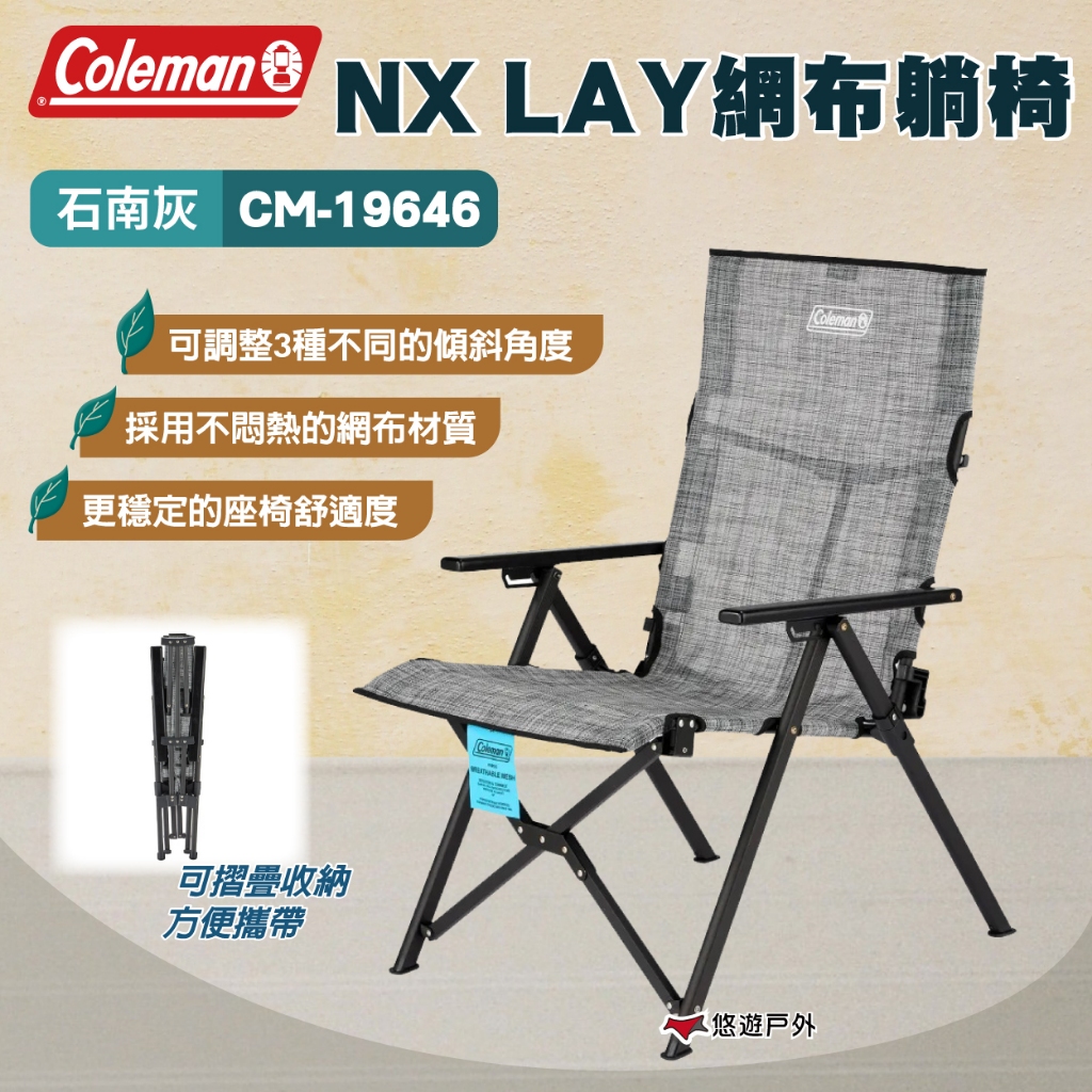 【Coleman】NX LAY網布躺椅 石南灰 CM-19646 透氣網布椅面  露營椅 收納椅 摺疊椅 露營 悠遊戶外