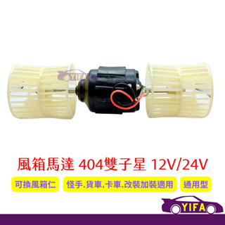 404風箱馬達附葉片 雙子星 通用型 24V 12V 汽車空調 冷氣出風口 風扇 汽車冷氣 汽車風箱 風箱仁
