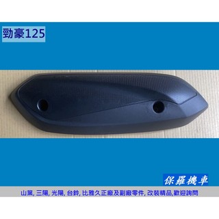 保羅機車 山葉 勁豪125(六.七期) 副廠 排氣管護蓋