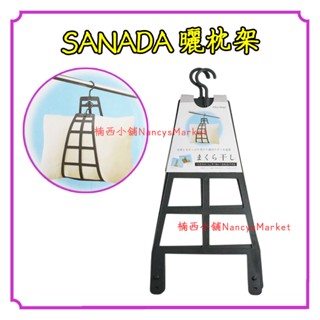 💗日本Sanada 曬枕架 曬枕頭 曬毛絨玩具 曬玩偶 曬娃娃 枕頭 毛絨娃娃 曬架 曬衣架 娃娃架 晾衣架 圍巾收納