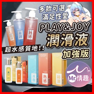 【今天買 明天到】Play&Joy潤滑液 加強版 24hr快速出貨 熱感潤滑液 水潤 絲滑 瑪卡 冰激 PJ潤滑液