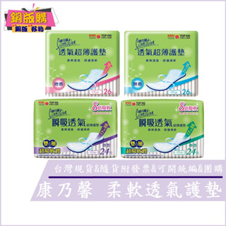 ◆現貨 附發票◆ 康乃馨 透氣超薄護墊 基本型 17cm 無香 微香 銅版購