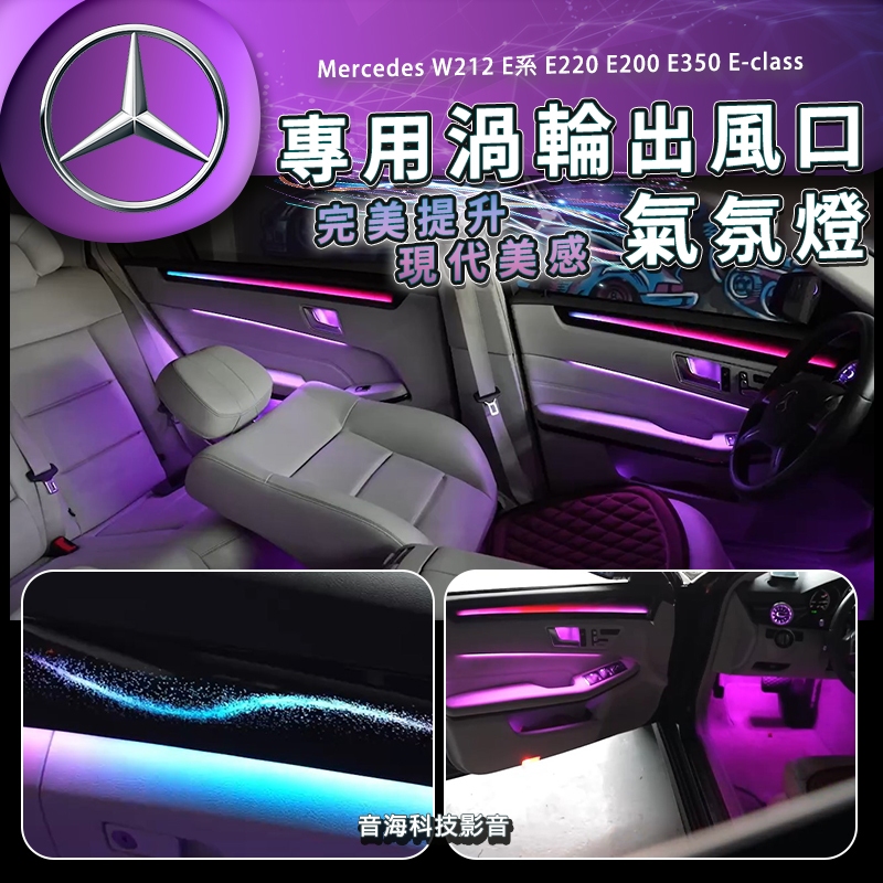 賓士 w212 E系 E220 E200 E350 氣氛燈 E-class 渦輪出風口 出風口氣氛燈 專用飾板氣氛燈