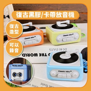 復古錄音機 黑膠唱片 卡帶錄音機 留聲機 磁帶鑰匙圈 迷你播放器 迷你磁帶錄音機 收音機鑰匙圈 復古播放機 ☆蠟筆小屋☆
