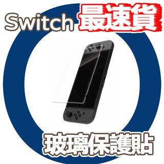 【10倍蝦幣】｜CUO｜🔥快速出貨🔥【Nintendo】 Switch 專用玻璃保護貼 螢幕保護貼 玻璃貼 遊戲保護貼