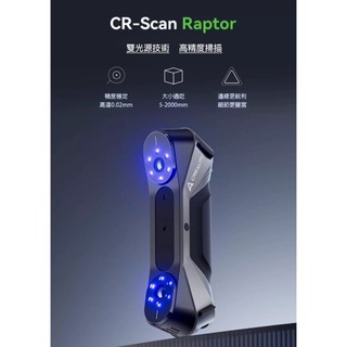 創想三維 Creality CR-Scan Raptor 雷射+紅外線結構光 3D掃描器 3D掃描器