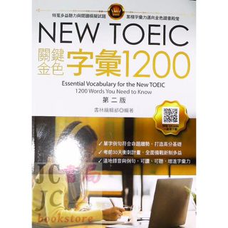 【JC書局】書林bookman(紅) NEW TOEIC 英文 關鍵金色字彙1200【JC書局】