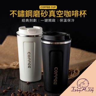 304不鏽鋼磨砂真空咖啡杯 304不鏽鋼咖啡杯 不鏽鋼保溫咖啡杯 隨行杯 510ml 高質感咖啡杯咖啡杯