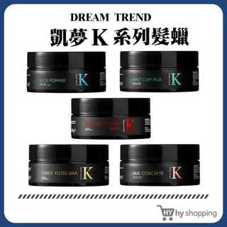 DREAM TREND 凱夢 K髮蠟 K髮泥 K魔幻凝土 K爵士型土 K浮力噴霧 造型品 髮品