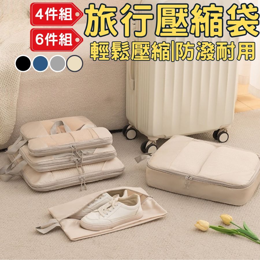 [台灣出貨!防潑耐用]旅行壓縮包 旅行收納袋 旅行壓縮袋 6件組 旅行收納包 衣服收納袋 旅行髒衣袋 行李分裝袋 旅行袋