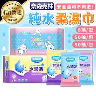【臺灣出貨】適膚克林 水滴將 奈森克林 濕紙巾 隨身包 紙巾 濕巾 純水柔巾 柔巾 柔濕巾 純水濕紙巾