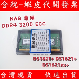 群暉 NAS ECC 記憶體 16GB 8GB DDR4 3200 RS820RP+ DS1823 DS1522 RAM