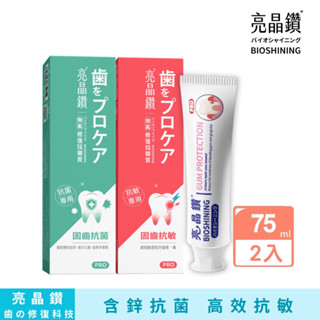 BIOSHINING 亮晶鑽牙膏 {抗菌+抗敏感} 2入組 ☆新包裝上市☆