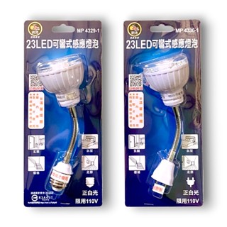 【盈億商行】明沛 23 LED可彎式人體感應燈 2W (E27螺旋型) (插頭型) 白光 MP4336 MP4329