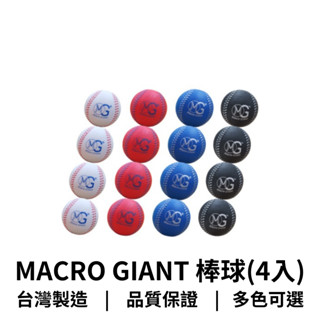 【GO 2 運動】MACRO GIANT 棒球7cm(4入) <臺灣製造，可超商取貨>