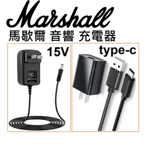 Marshall 音響 充電器 15V 5V TYPE-C Stockwell / Emberton 馬歇爾 音響充電線