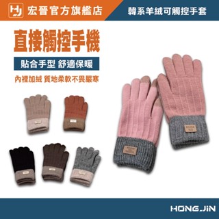 韓系羊絨可觸控手套 可觸控手套 手套 秋冬 保暖手套 針織 保暖 防滑 加絨 可滑手機