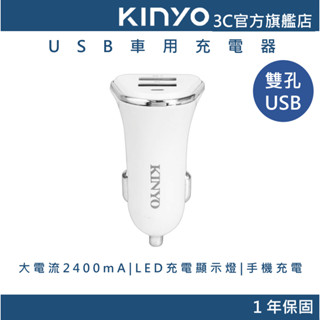 【KINYO官方直營】USB車用充電器/車充 (CU)
