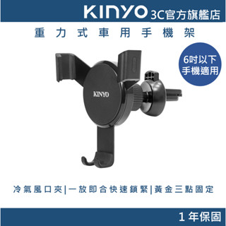 【KINYO官方直營】重力式冷氣風口車夾/手機支架 (CH) 汽車用手機架 一放即合