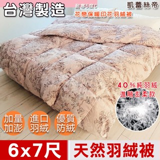 臺灣製【凱蕾絲帝】加暖1.4公斤雙人6X7尺耐寒5度C100%純天然立體超澎羽絨被(40%純羽絨)(花戀)高山車泊首選