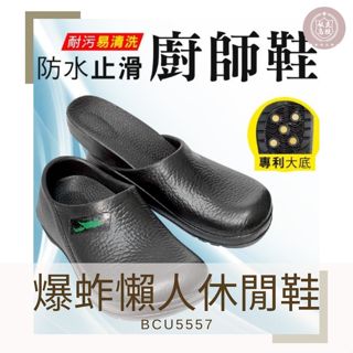 母子鱷魚 BCU5557 爆蚱懶人休閒鞋【私立高校】官方正品附發票 廚師鞋 防水防油止滑 超輕量 廚師鞋 廚師鞋 工作鞋
