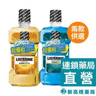 李施德霖 薄荷 漱口水 750ml+250ml【新高橋藥局】口腔護理 漱口水