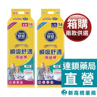 安安 瞬吸舒適復健褲 S-M／L-XL (箱購)【新高橋藥局】成人紙尿褲