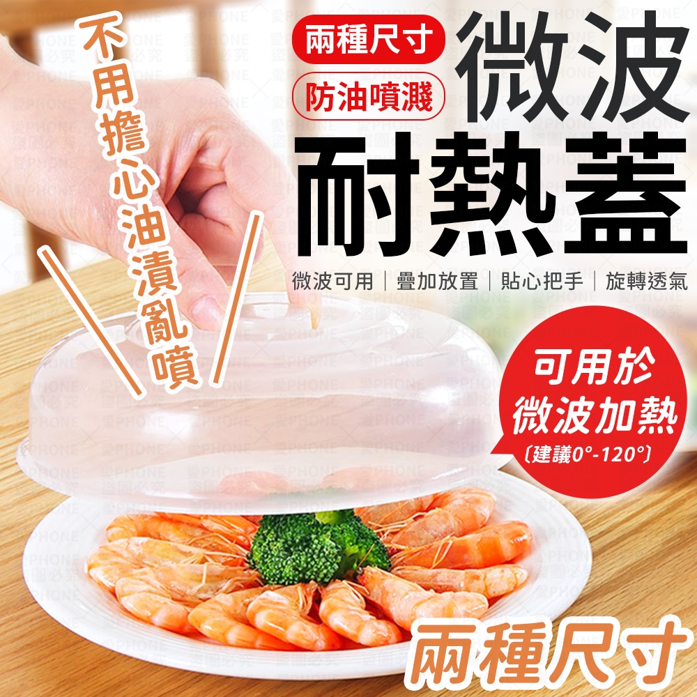 微波耐熱蓋 微波保鮮蓋 密封蓋 微波加熱蓋 防油蓋 保鮮密封蓋 保鮮蓋 密封罩 微波保鮮密封蓋 微波蓋 密封蓋 微波爐蓋