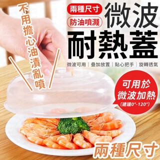 微波耐熱蓋 微波保鮮蓋 密封蓋 微波加熱蓋 防油蓋 保鮮密封蓋 保鮮蓋 密封罩 微波保鮮密封蓋 微波蓋 密封蓋 微波爐蓋