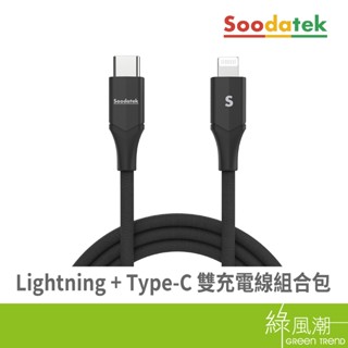 SOODATEK Type C to Lightning 傳輸充電線 編織線 支援快充 1M Apple適用 原廠認證