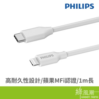 PHILIPS 飛利浦 Type C to Lightning 傳輸充電線 1M Apple適用 MFI認證 綠風潮