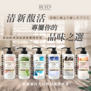 【Jie Fen潔芬】馥活香氛洗髮精/沐浴露500ml(柔順/控油/保濕/清爽沐浴/保濕沐浴)
