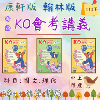 現貨免運!國中113下學期 奇鼎-KO會考講義(國一.國二.國三 翰林康軒南一適用版)5A++升學書局