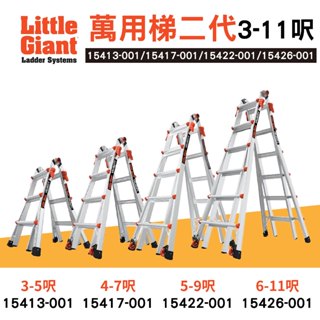 小巨人 Little Giant 萬用梯二代 3~11呎 M13 M17 M22 M26 工作梯 摺疊梯 一字梯 A字梯