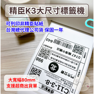 【總代理公司貨】精臣標籤機 K3 K3W 熱敏列印機 標籤機 超 標籤貼紙機 超商出單機 營養標示 食品成分標識 貼紙